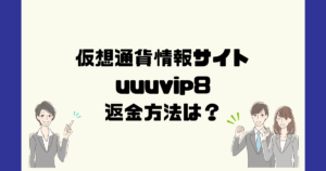 uuuvip8は悪質な仮想通貨詐欺？返金方法は？